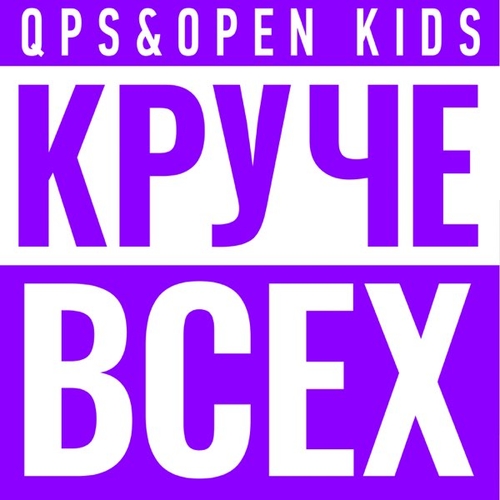 Скачать песню Quest Pistols Show - Круче Всех (feat. Open Kids)