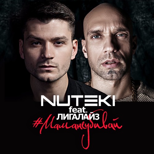 Скачать песню Nuteki - Мама Не Убивай (feat. Лигалайз)
