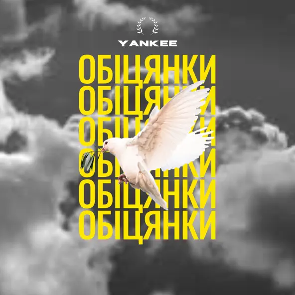 Скачать песню Yankee - Обіцянки