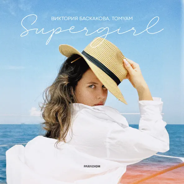 Скачать песню Виктория Баскакова - Supergirl (feat. TomYam)