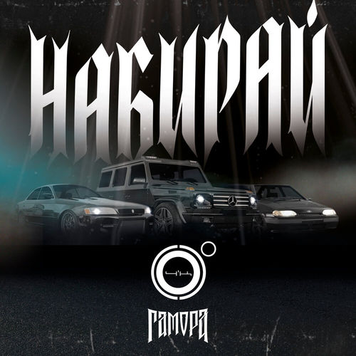 Скачать песню 4К - Набирай (feat. Гамора)