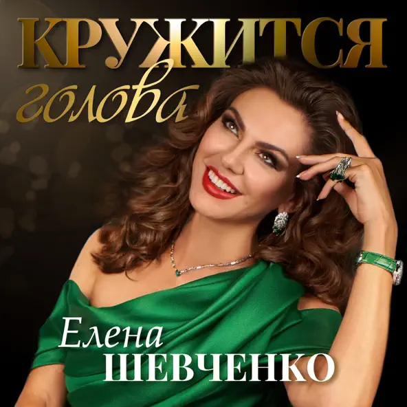 Скачать песню Елена Шевченко - Кружится Голова
