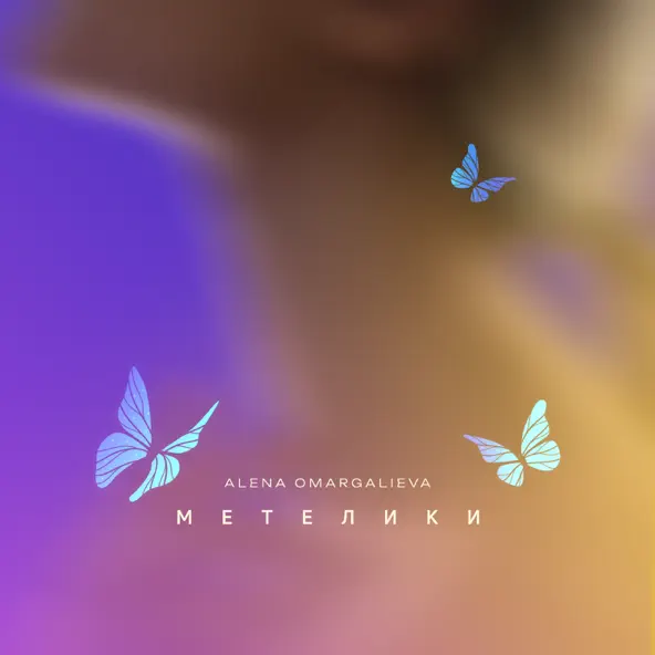 Скачать песню Alena Omargalieva - Метелики