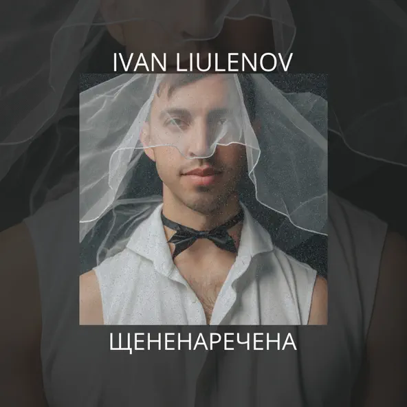 Скачать песню Ivan Liulenov - Щененаречена