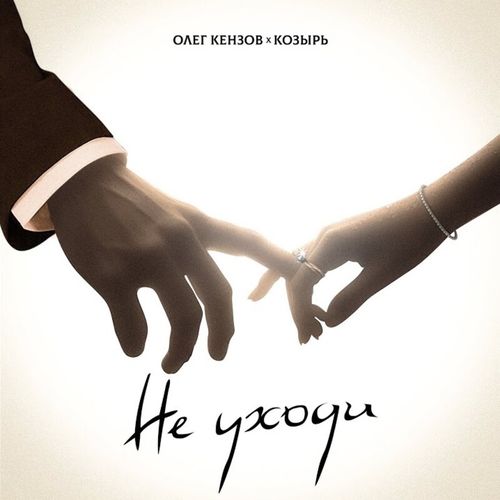 Скачать песню Олег Кензов - Не Уходи (feat. Козырь)