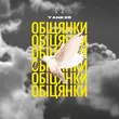 Скачать песню Yankee - Обіцянки
