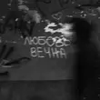 Скачать песню Grechanik - Любовь Вечна