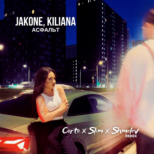 Скачать песню Jakone & Kiliana - Асфальт (Corto & Slim & Shmelev Remix)