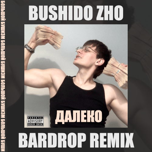 Скачать песню Bushido Zho - Далеко (Bardrop Remix)