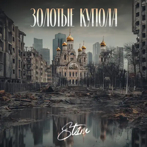 Скачать песню St1m - Золотые Купола