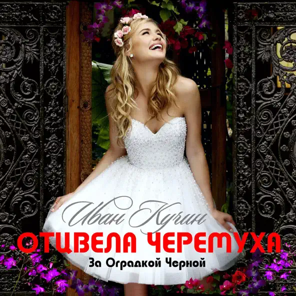 Скачать песню Иван Кучин - Отцвела Черёмуха За Оградкой Чёрной