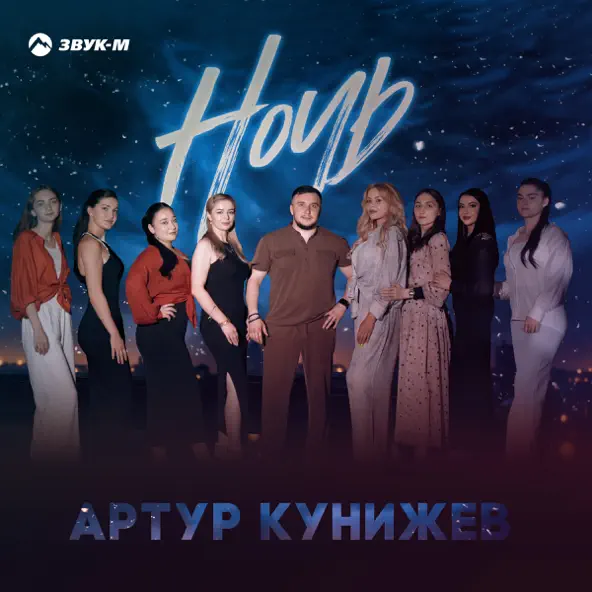 Скачать песню Артур Кунижев - Ночь