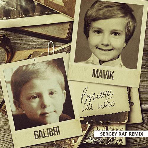 Скачать песню Galibri & Mavik - Взгляни На Небо (Sergey Raf Remix)