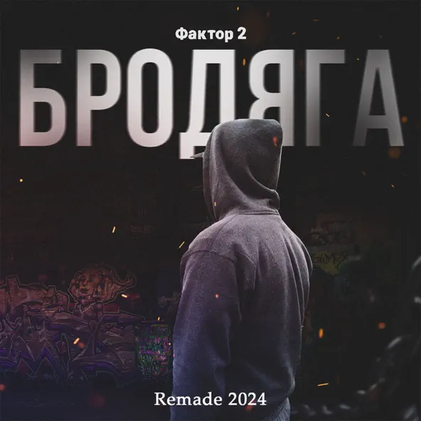 Скачать песню Фактор 2 - Бродяга (Remade 2024)