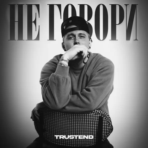 Скачать песню Trustend - Не Говори