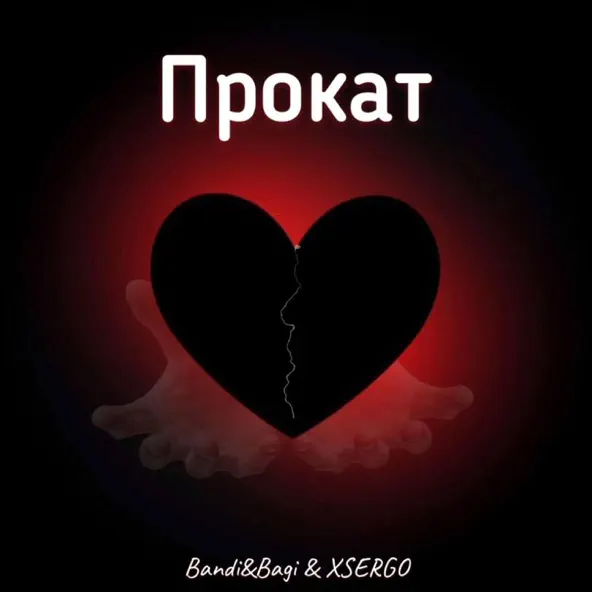 Скачать песню Bandi&Bagi - Прокат (feat. Xsergo)