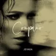 Скачать песню Jevaga - Сопрано