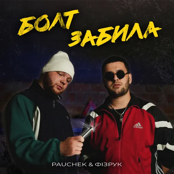 Скачать песню Pauchek - Болт Забила (feat. Фізрук)