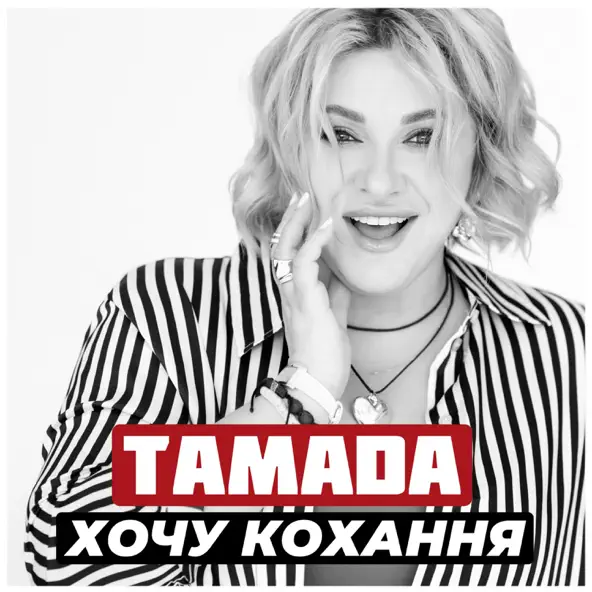 Скачать песню Тамада - Хочу Кохання