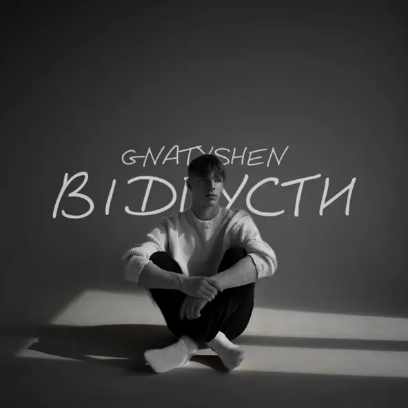 Скачать песню Ваня Гнатишен - Відпусти