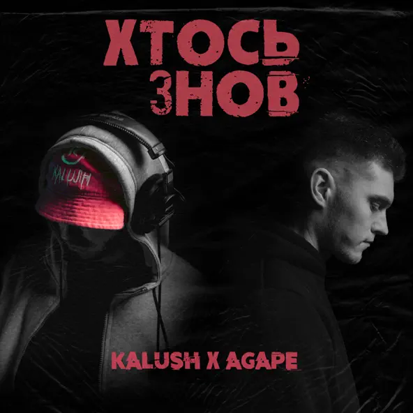 Скачать песню Kalush - Хтось Знов (feat. Agape)