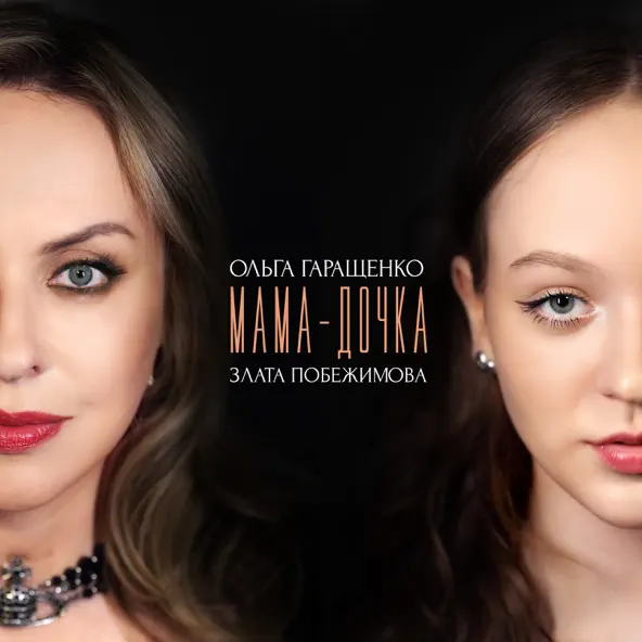 Скачать песню Ольга Гаращенко - Мама Дочка (feat. Злата Побежимова)