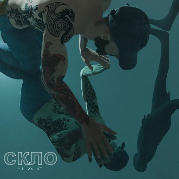Скачать песню Час - Скло