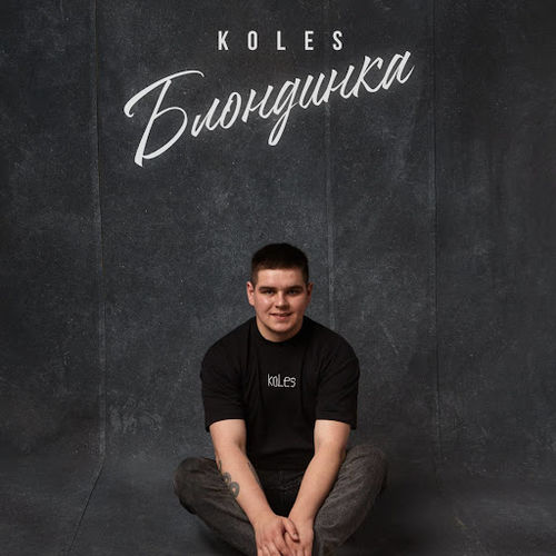 Скачать песню KoLeS - Блондинка