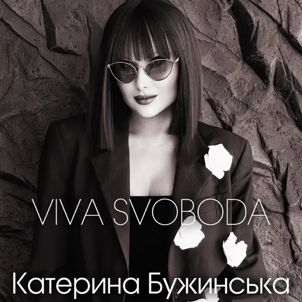 Скачать песню Катерина Бужинська - Viva Svoboda