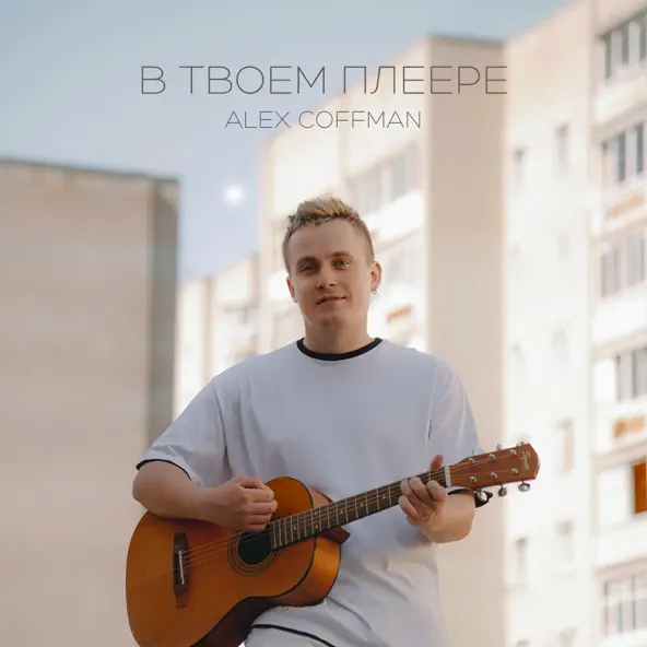 Скачать песню Alex Coffman - В Твоем Плеере