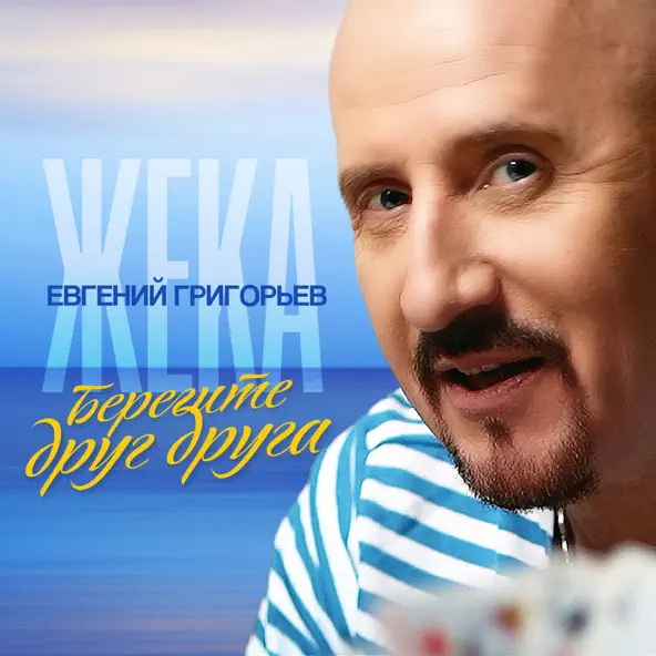 Скачать песню Евгений Григорьев - Берегите Друг Друга