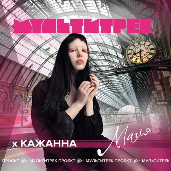 Скачать песню Кажанна - Магія (feat. Мультитрек)