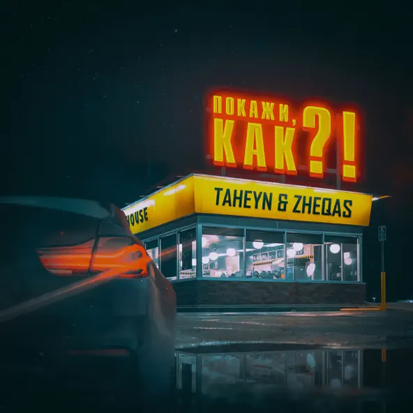 Скачать песню Taheyn - Покажи Как !? (feat. Zheqas)