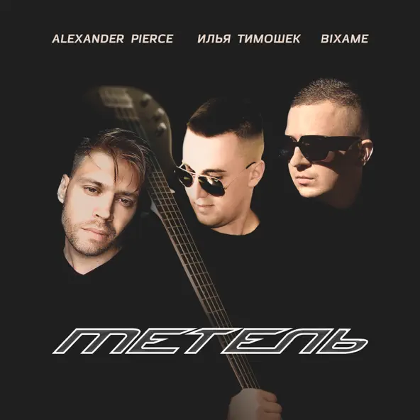 Скачать песню Alexander Pierce - Метель (feat. Илья Тимошек & Bixame)