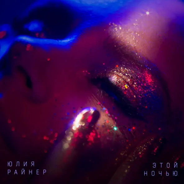 Скачать песню Юлия Райнер - Этой Ночью