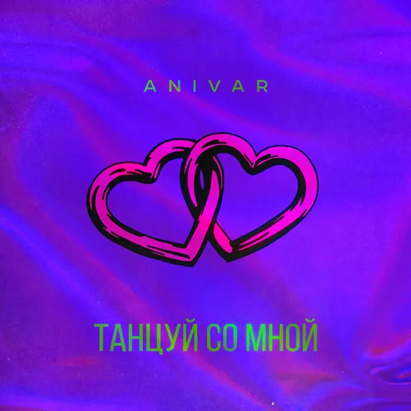Скачать песню Anivar - Танцуй Со Мной