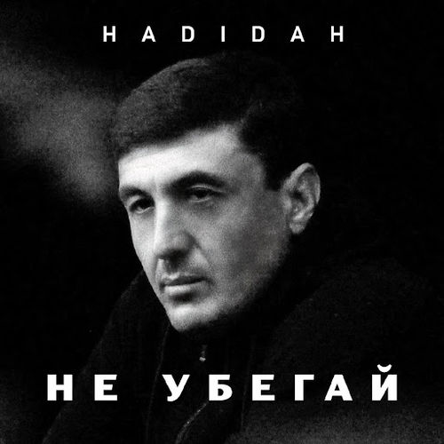 Скачать песню Hadidah - Не Убегай
