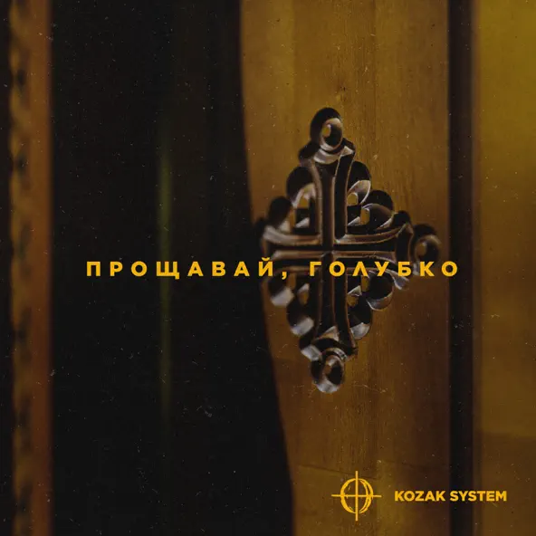 Скачать песню Kozak System - Прощавай, Голубко