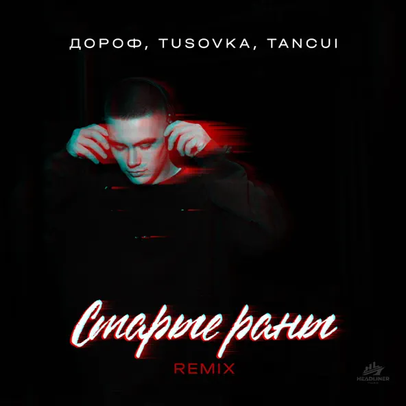 Скачать песню Дороф & Tusovka feat. Tancui - Старые Раны (Remix)