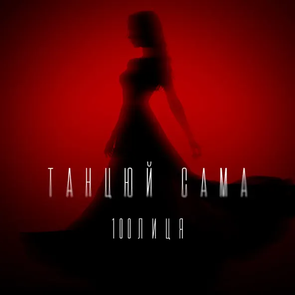 Скачать песню 100лиця - Танцюй Сама