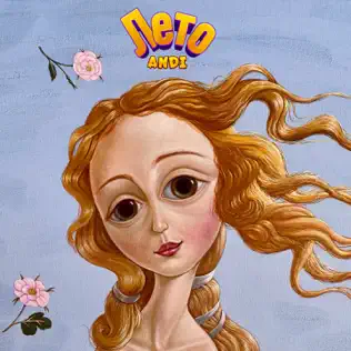 Скачать песню Andi - Лето