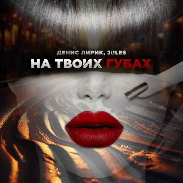 Скачать песню Денис Лирик - На Твоих Губах (feat. Jules)