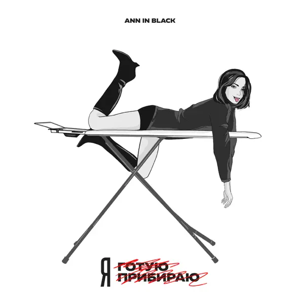 Скачать песню Ann In Black - Я Не Готую Я Не Прибираю