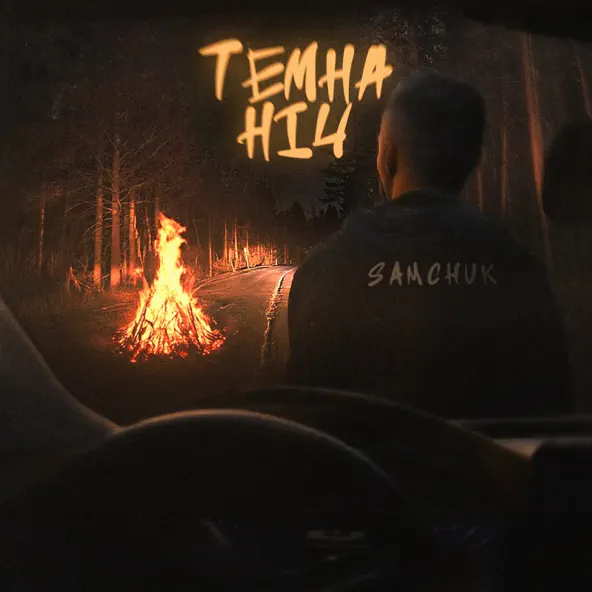 Скачать песню Samchuk - Темна Ніч