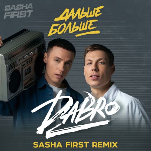 Скачать песню DaBro - Дальше Больше (Sasha First Remix)