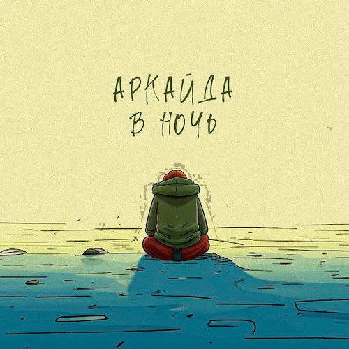 Скачать песню Аркайда - В Ночь