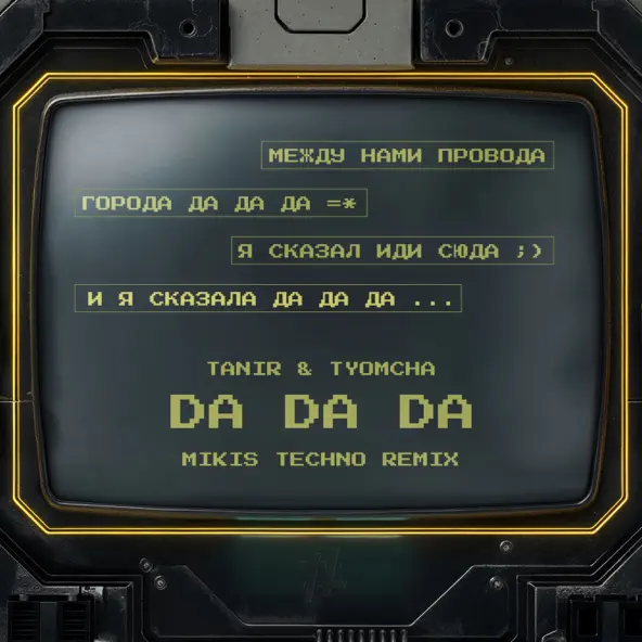 Скачать песню Tanir & Tyomcha - Da Da Da (Mikis Techno Remix)