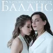 Скачать песню Лидия Гарсия - Баланс (feat. Katy Mo)