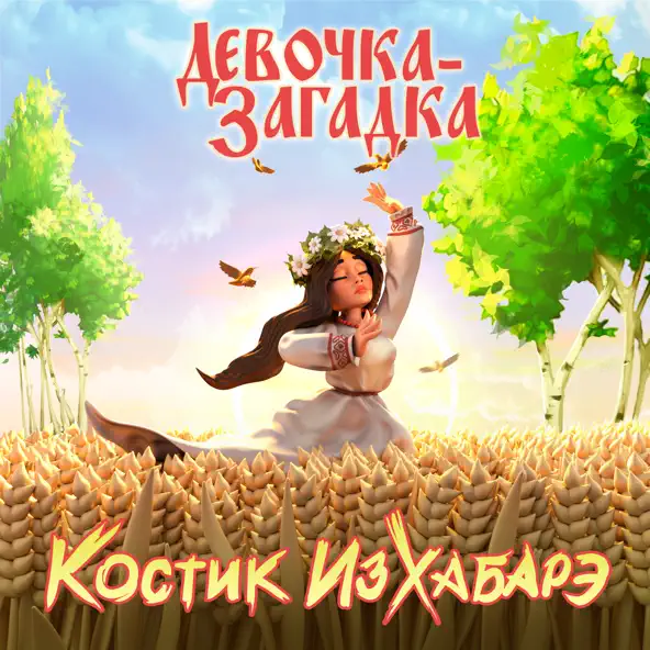 Скачать песню Костик ИзХабарэ - Девочка-Загадка