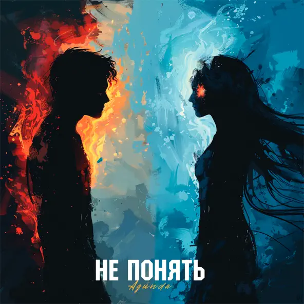 Скачать песню Agunda - Не Понять